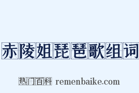 赤陵姐琵琶歌组词是什么意思的图片